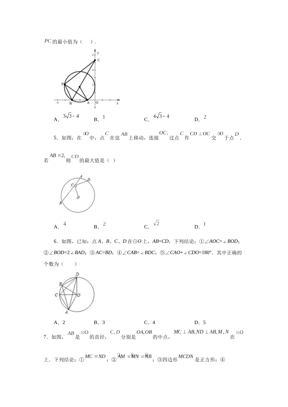 2026中考人教九年级数学上册基础夯实讲练-专题24.42 《圆》全章复习与巩固（培优篇）（附名师详解）_第2页