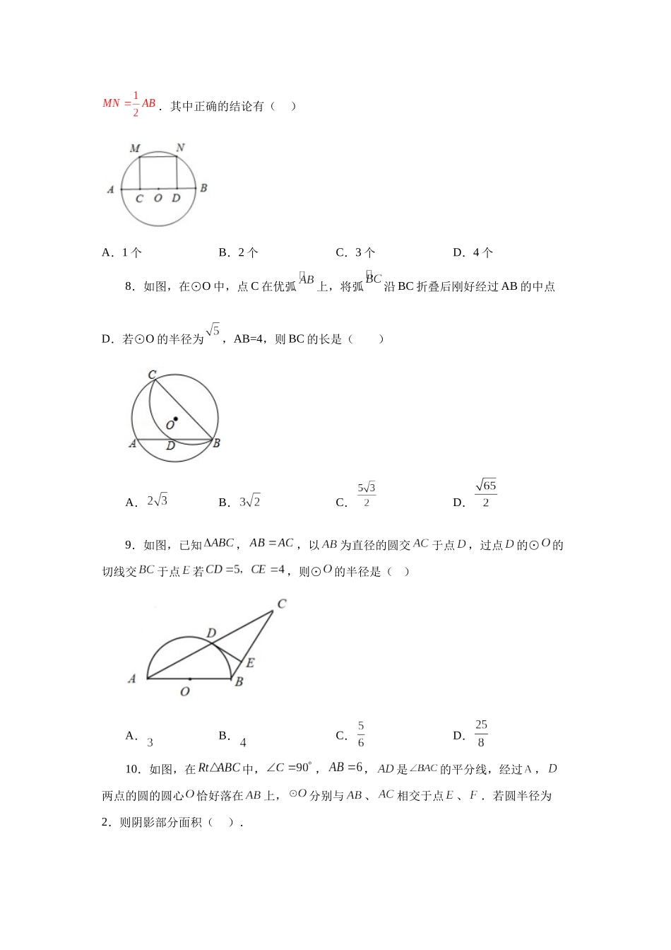 2026中考人教九年级数学上册基础夯实讲练-专题24.42 《圆》全章复习与巩固（培优篇）（附名师详解）_第3页