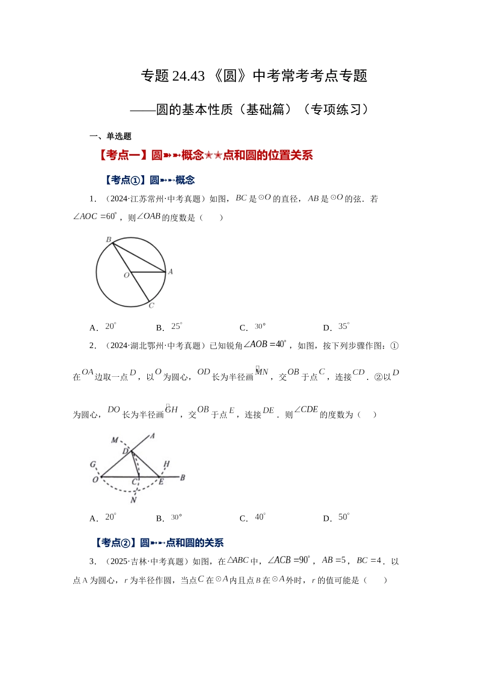 2026中考人教九年级数学上册基础夯实讲练-专题24.43 《圆》中考常考考点专题-圆的基本性质（基础篇）（附名师详解）_第1页