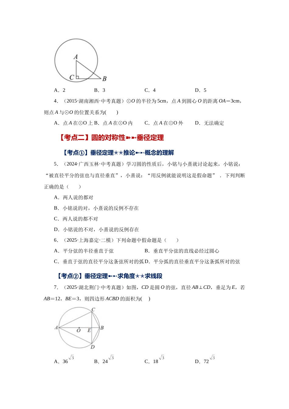 2026中考人教九年级数学上册基础夯实讲练-专题24.43 《圆》中考常考考点专题-圆的基本性质（基础篇）（附名师详解）_第2页