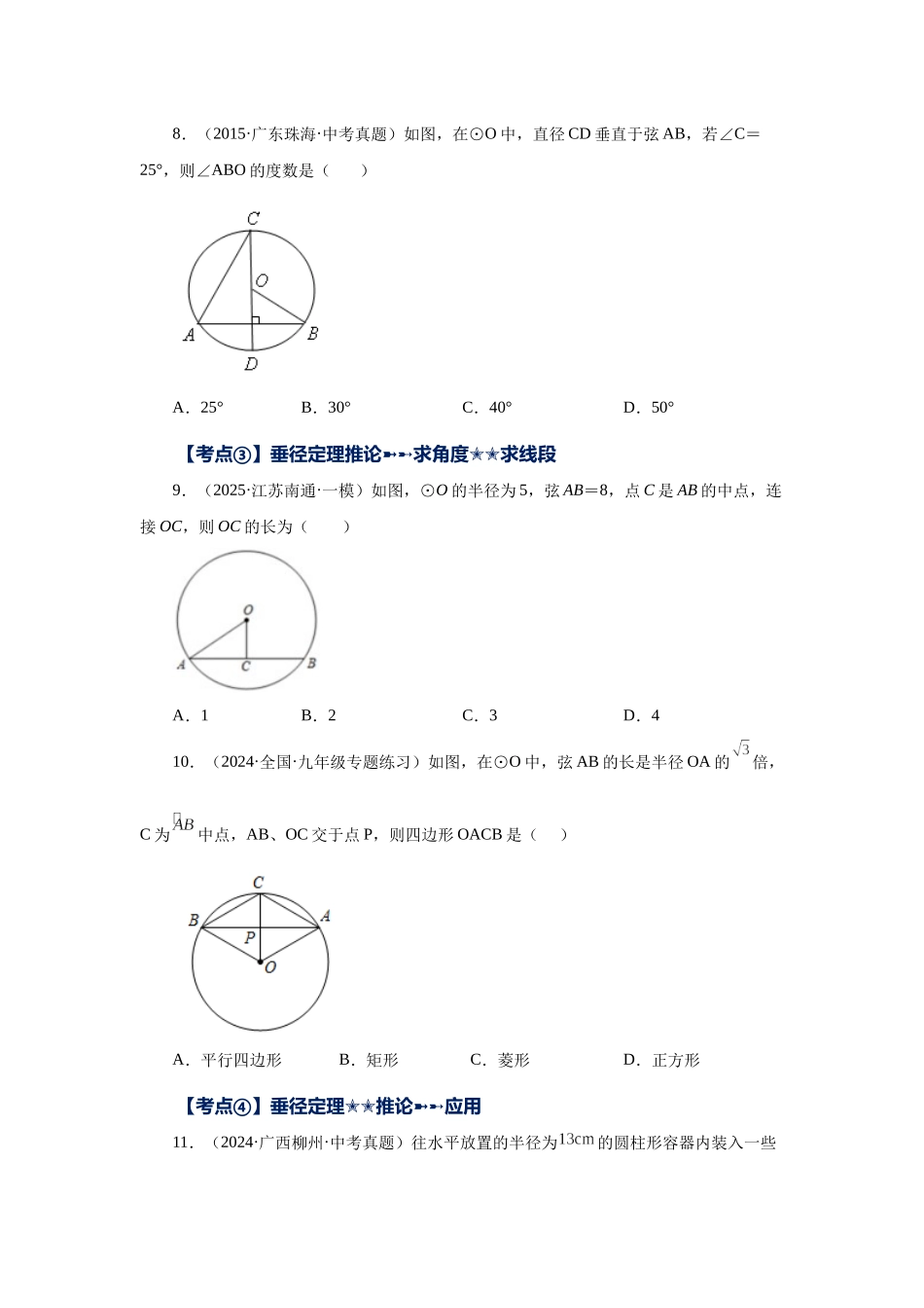 2026中考人教九年级数学上册基础夯实讲练-专题24.43 《圆》中考常考考点专题-圆的基本性质（基础篇）（附名师详解）_第3页