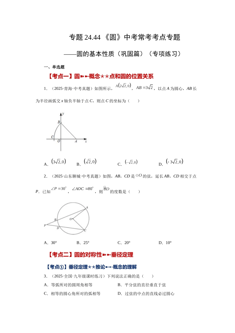 2026中考人教九年级数学上册基础夯实讲练-专题24.44 《圆》中考常考考点专题-圆的基本性质（巩固篇）（附名师详解）_第1页