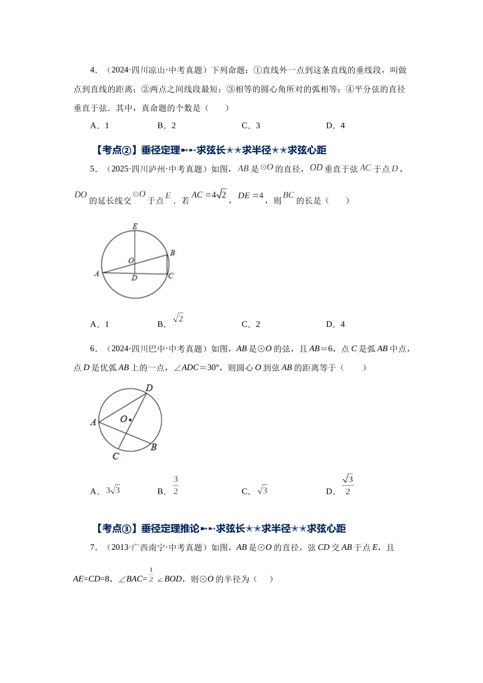 2026中考人教九年级数学上册基础夯实讲练-专题24.44 《圆》中考常考考点专题-圆的基本性质（巩固篇）（附名师详解）_第2页