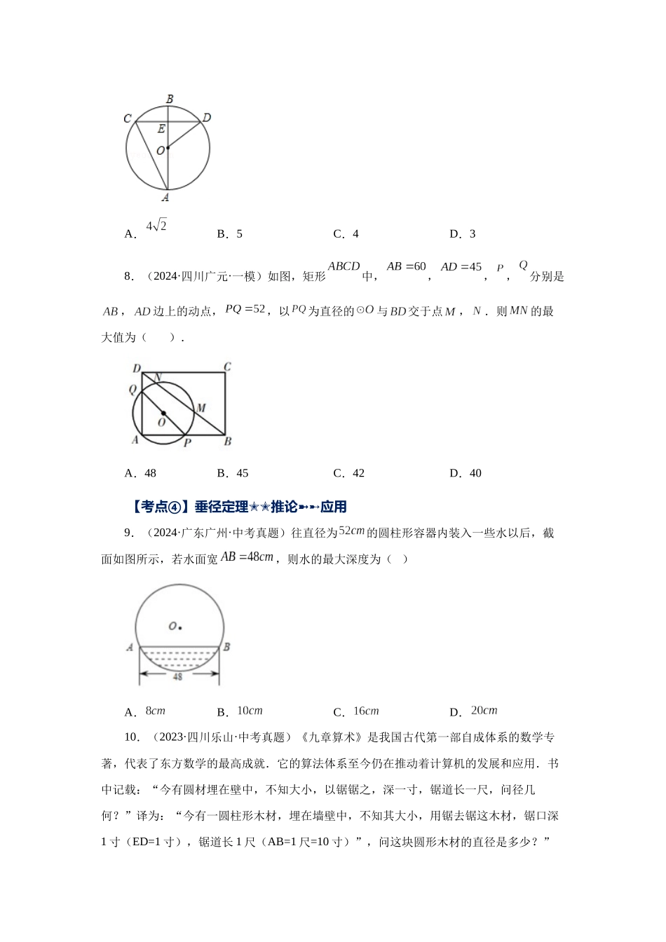 2026中考人教九年级数学上册基础夯实讲练-专题24.44 《圆》中考常考考点专题-圆的基本性质（巩固篇）（附名师详解）_第3页