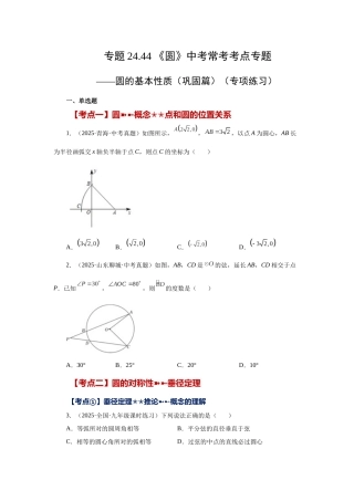 2026中考人教九年级数学上册基础夯实讲练-专题24.44 《圆》中考常考考点专题-圆的基本性质（巩固篇）（附名师详解）