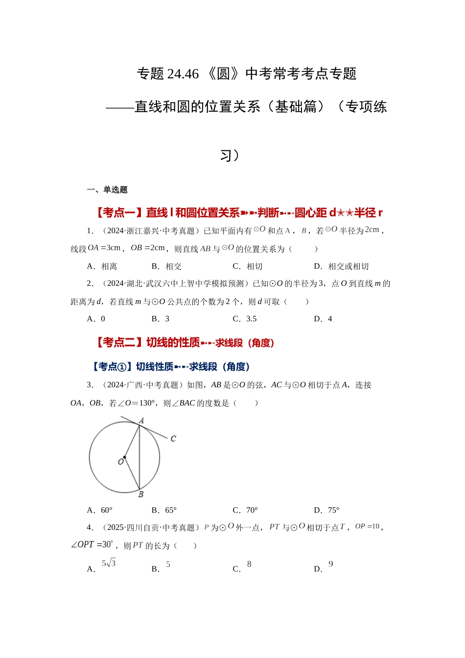 2026中考人教九年级数学上册基础夯实讲练-专题24.46 《圆》中考常考考点专题-直线和圆的位置关系（基础篇）（附名师详解）_第1页