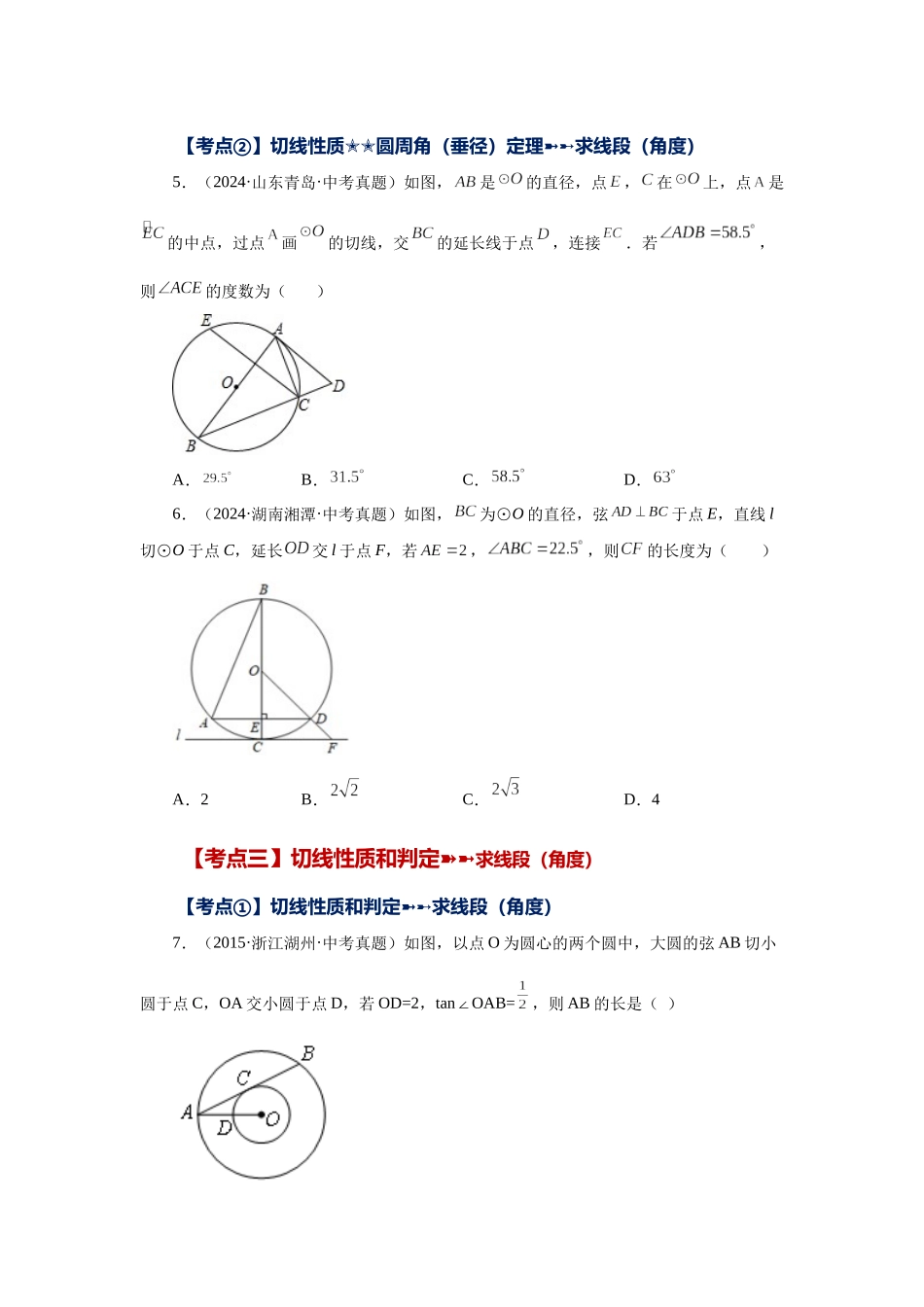 2026中考人教九年级数学上册基础夯实讲练-专题24.46 《圆》中考常考考点专题-直线和圆的位置关系（基础篇）（附名师详解）_第2页
