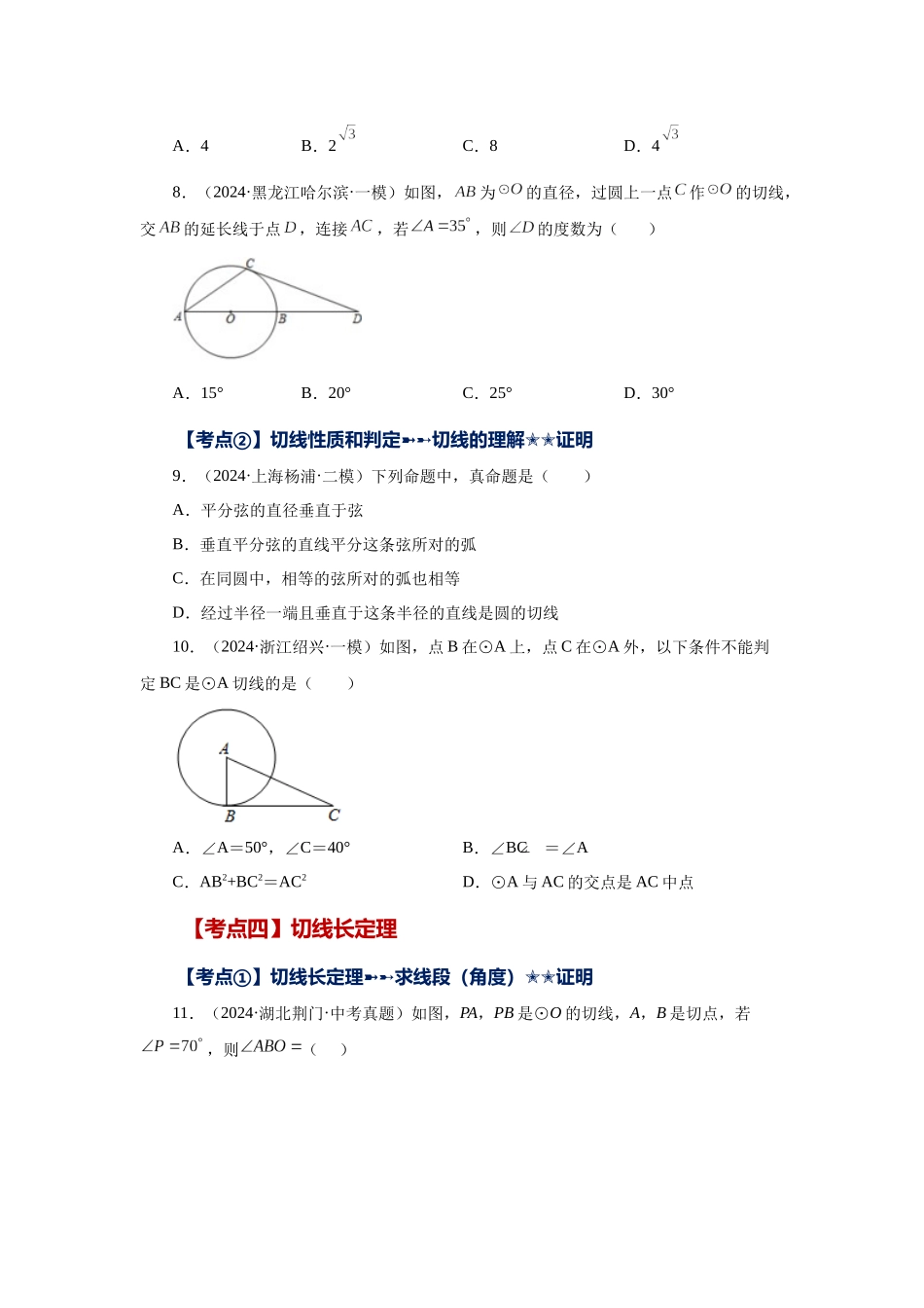 2026中考人教九年级数学上册基础夯实讲练-专题24.46 《圆》中考常考考点专题-直线和圆的位置关系（基础篇）（附名师详解）_第3页