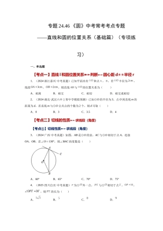 2026中考人教九年级数学上册基础夯实讲练-专题24.46 《圆》中考常考考点专题-直线和圆的位置关系（基础篇）（附名师详解）