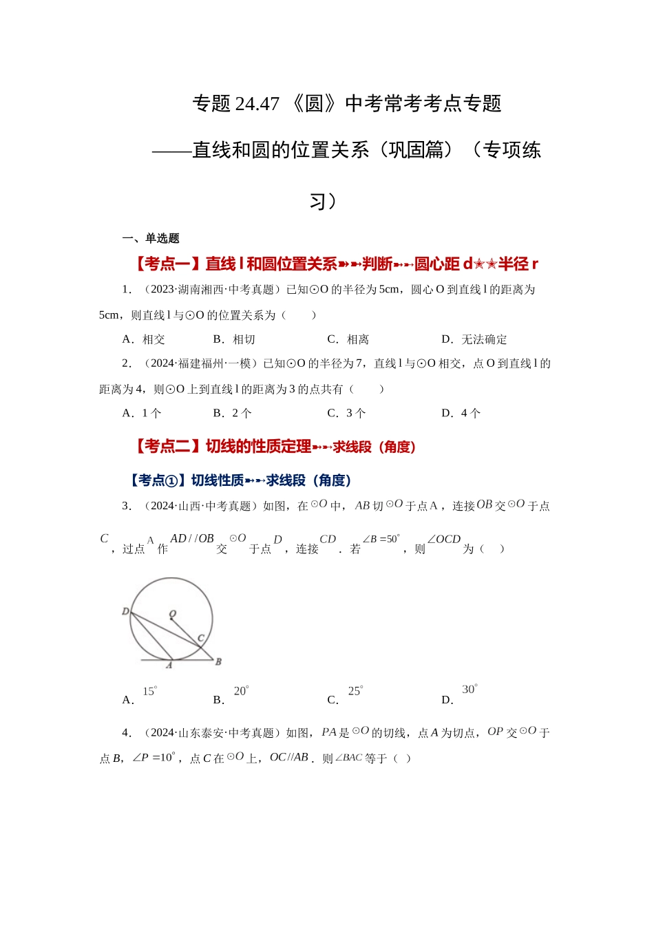 2026中考人教九年级数学上册基础夯实讲练-专题24.47 《圆》中考常考考点专题-直线和圆的位置关系（巩固篇）（附名师详解）_第1页