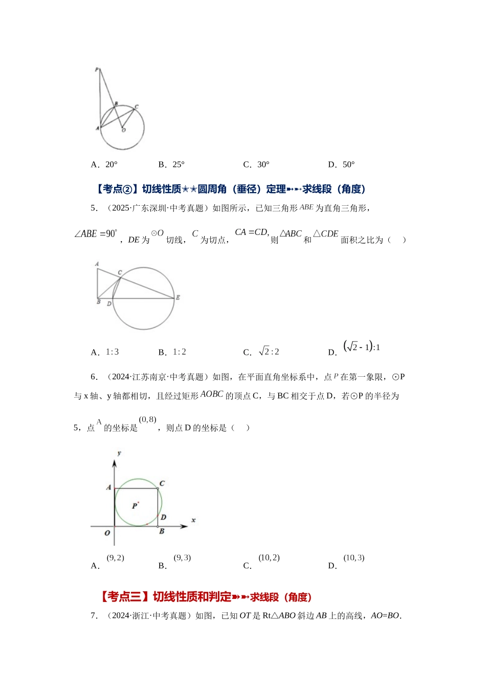 2026中考人教九年级数学上册基础夯实讲练-专题24.47 《圆》中考常考考点专题-直线和圆的位置关系（巩固篇）（附名师详解）_第2页