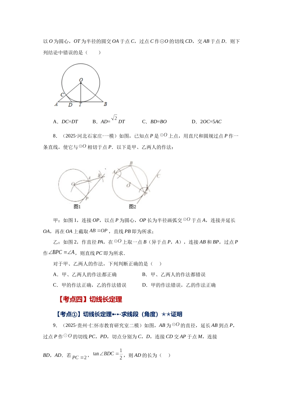 2026中考人教九年级数学上册基础夯实讲练-专题24.47 《圆》中考常考考点专题-直线和圆的位置关系（巩固篇）（附名师详解）_第3页