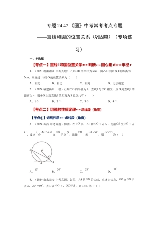 2026中考人教九年级数学上册基础夯实讲练-专题24.47 《圆》中考常考考点专题-直线和圆的位置关系（巩固篇）（附名师详解）