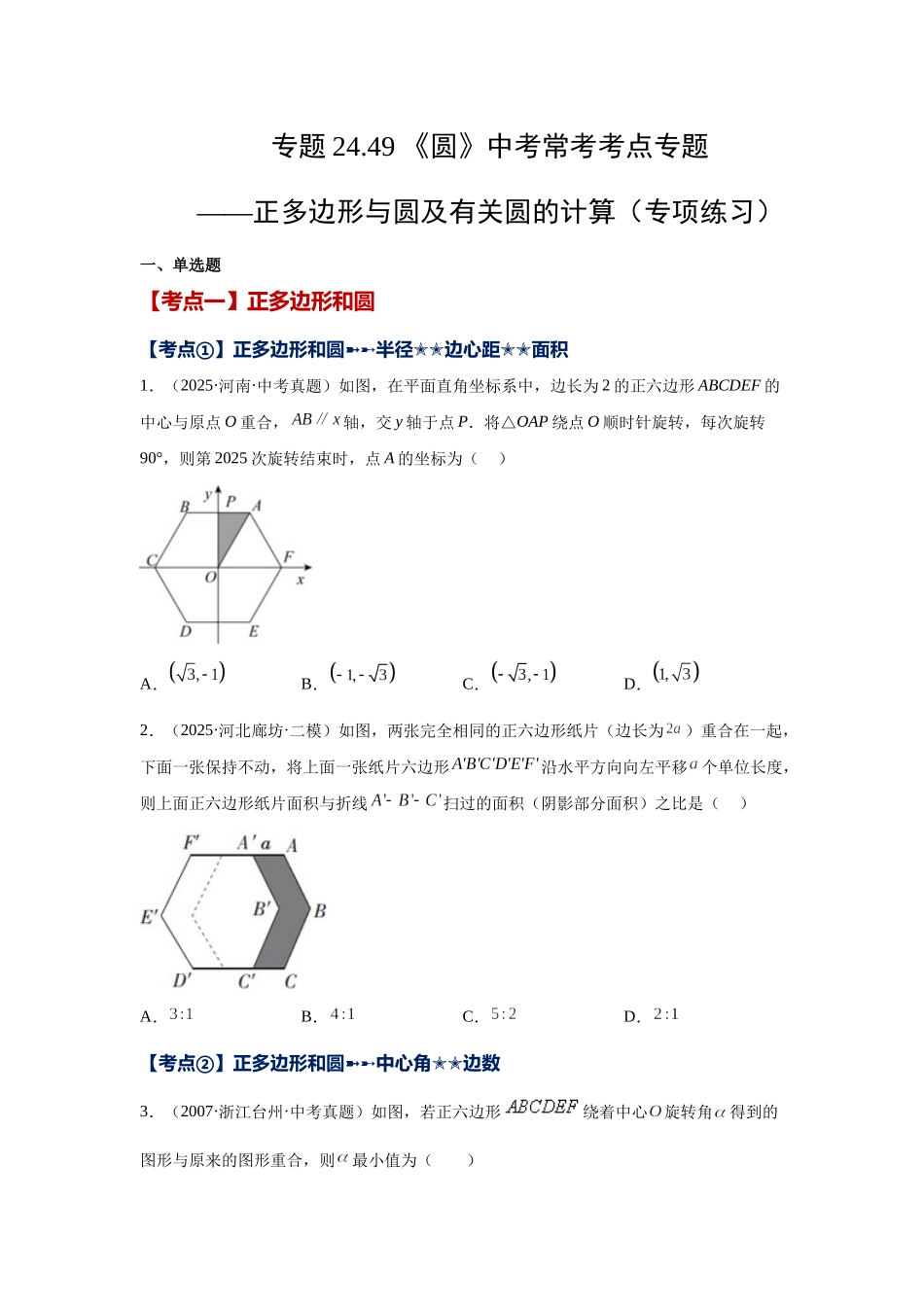 2026中考人教九年级数学上册基础夯实讲练-专题24.49 《圆》中考常考考点专题-正多边形与圆及有关圆的计算（附名师详解）_第1页
