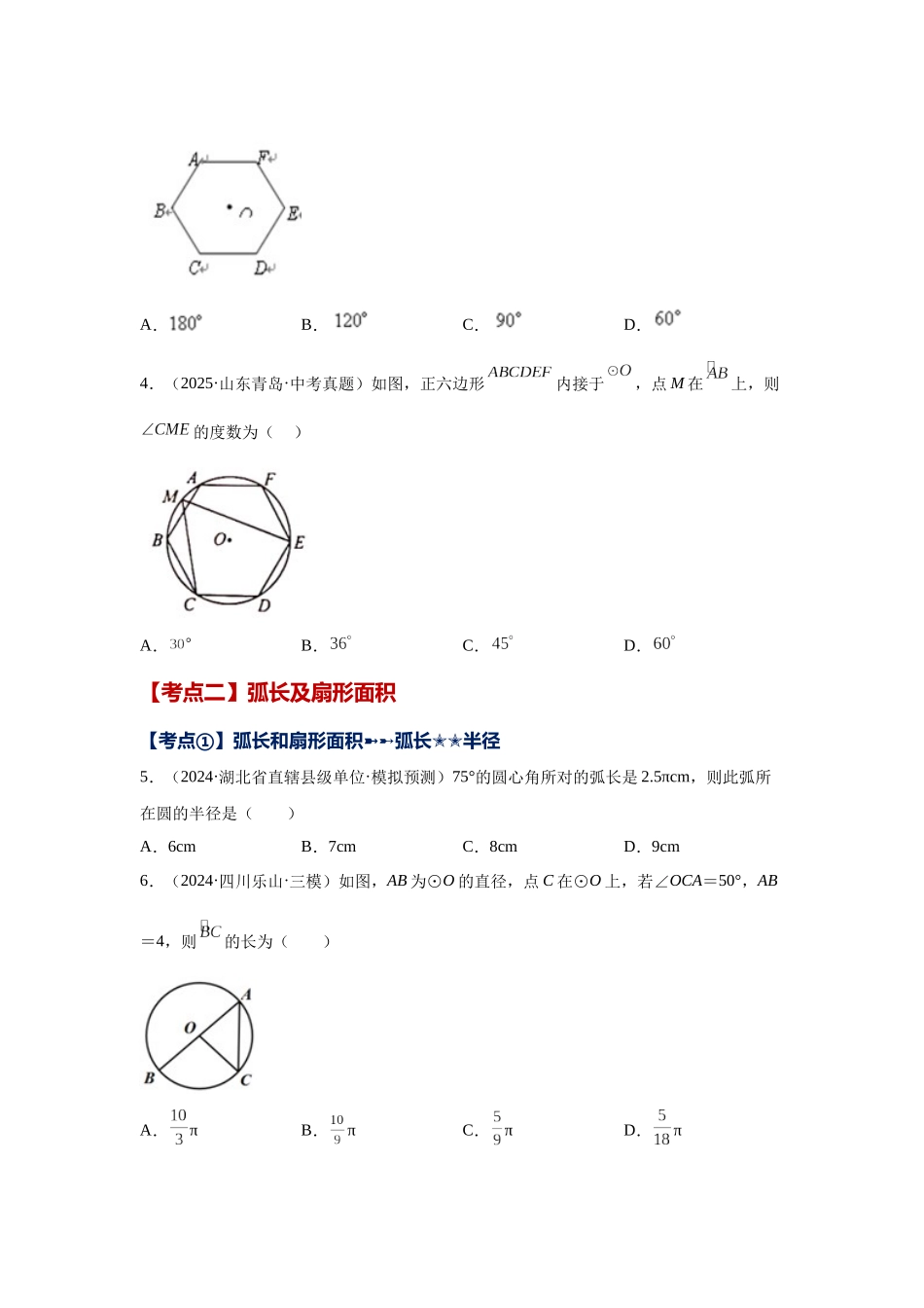 2026中考人教九年级数学上册基础夯实讲练-专题24.49 《圆》中考常考考点专题-正多边形与圆及有关圆的计算（附名师详解）_第2页