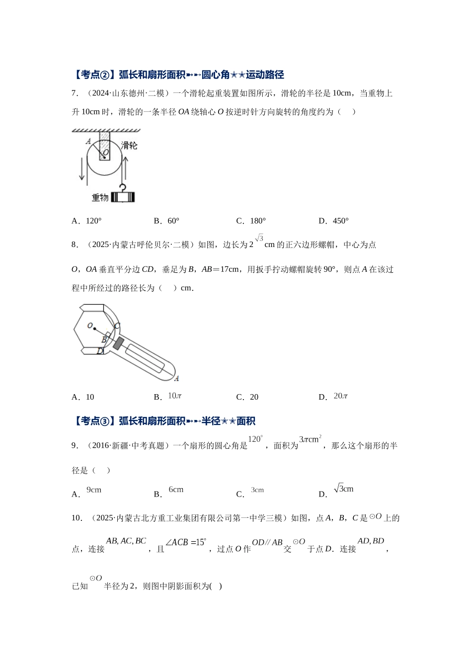2026中考人教九年级数学上册基础夯实讲练-专题24.49 《圆》中考常考考点专题-正多边形与圆及有关圆的计算（附名师详解）_第3页