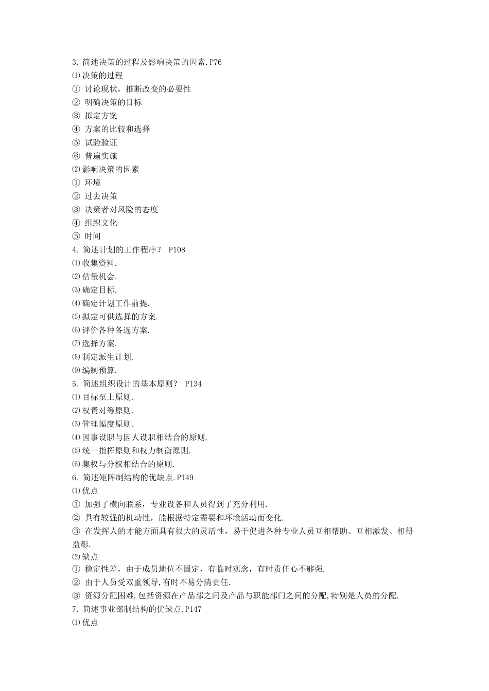 管理学考试题库doc_第3页