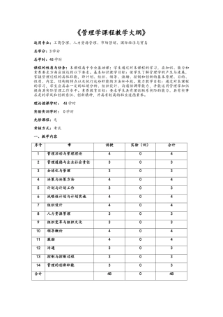 管理学课程教学大纲