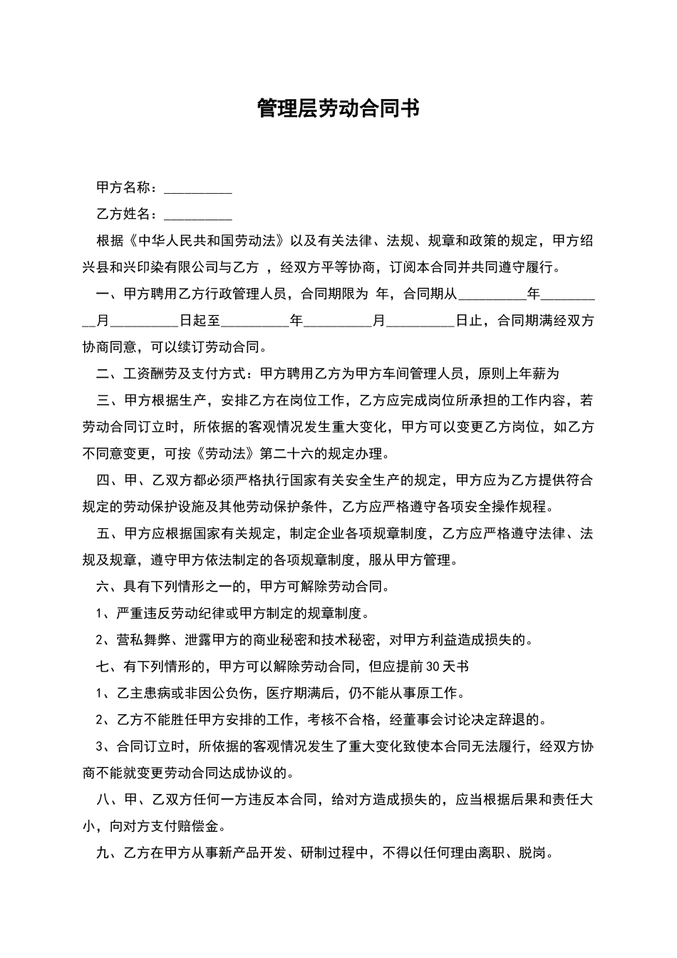 管理层劳动合同书_第1页