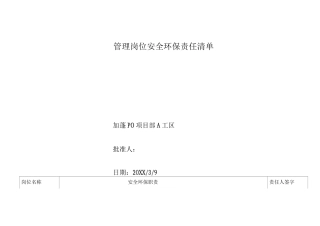 管理岗位安全环保责任清单3