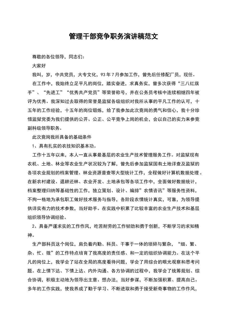 管理干部竞争职务演讲稿范文_第1页