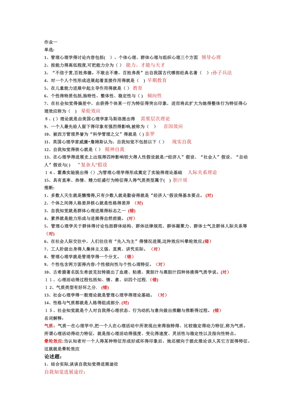 管理心理学-最新网上作业_第1页