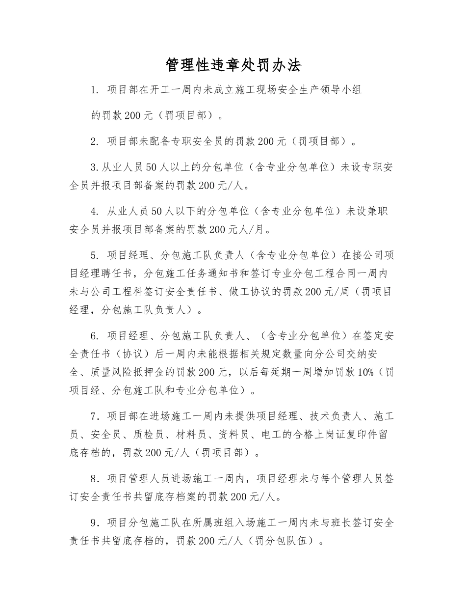 管理性违章处罚办法_第1页