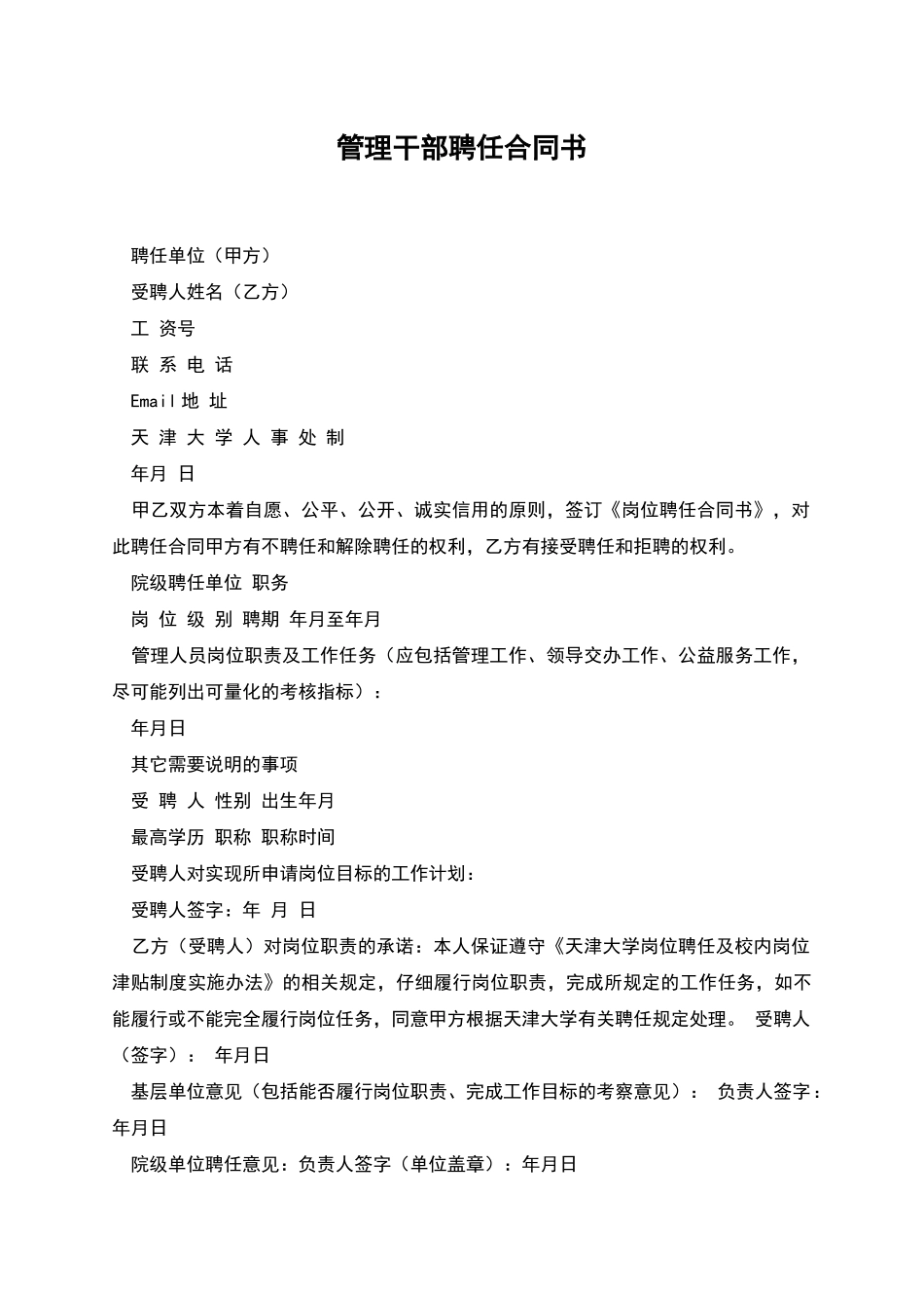 管理干部聘任合同书_第1页