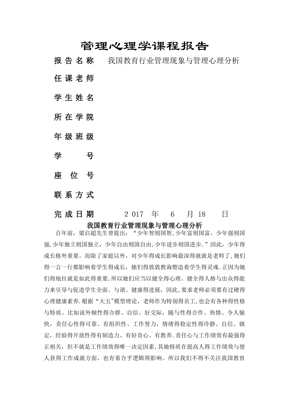 管理心理学课程报告_第1页