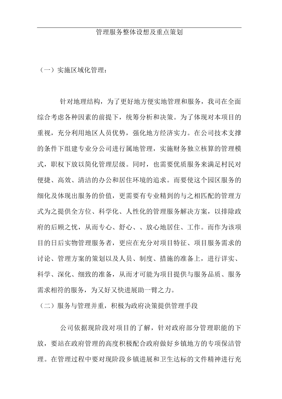 管理服务整体设想及重点策划_第1页