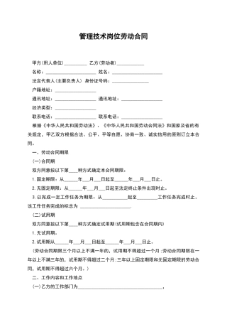 管理技术岗位劳动合同