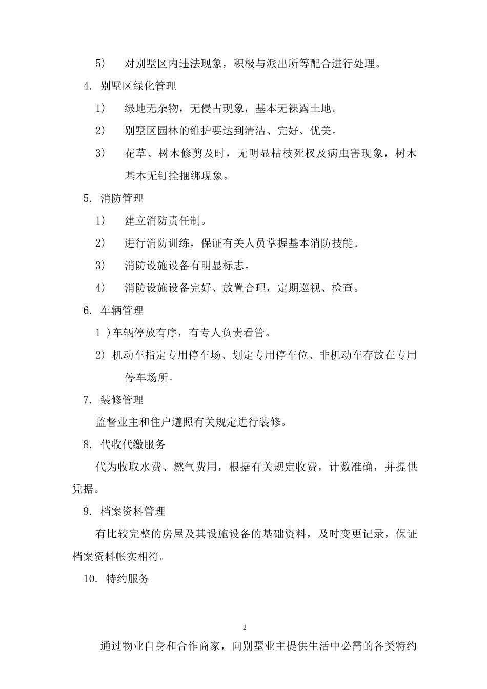 管理服务目标综述_第2页
