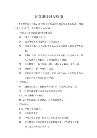 管理服务目标综述