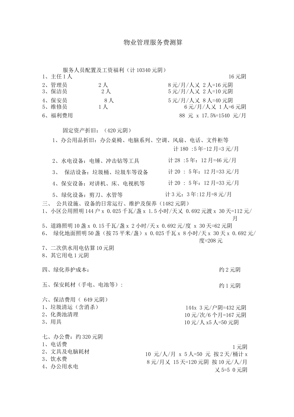 管理服务费测算_第1页