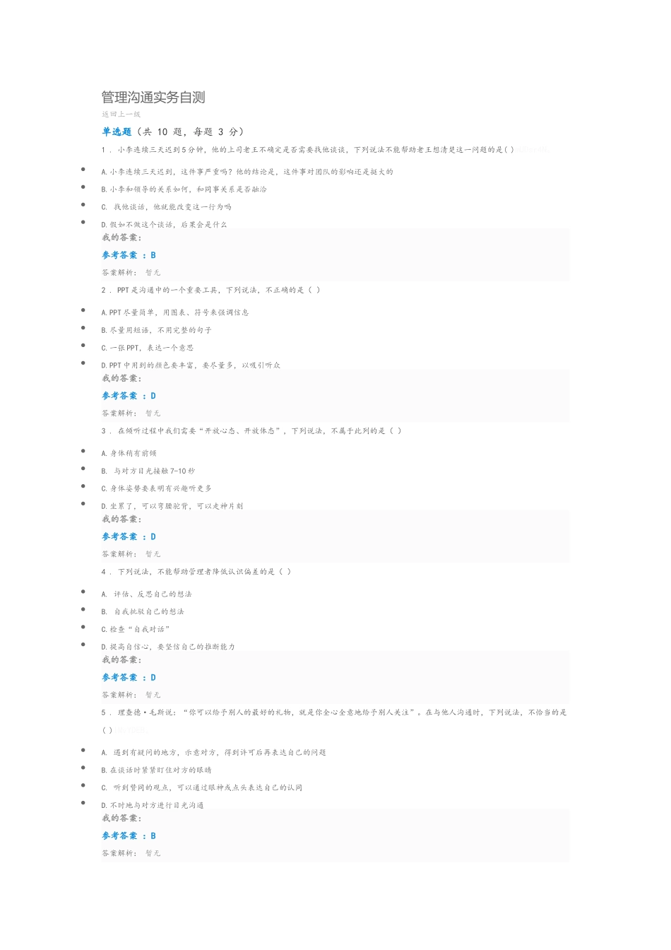 管理沟通实务自测_第1页