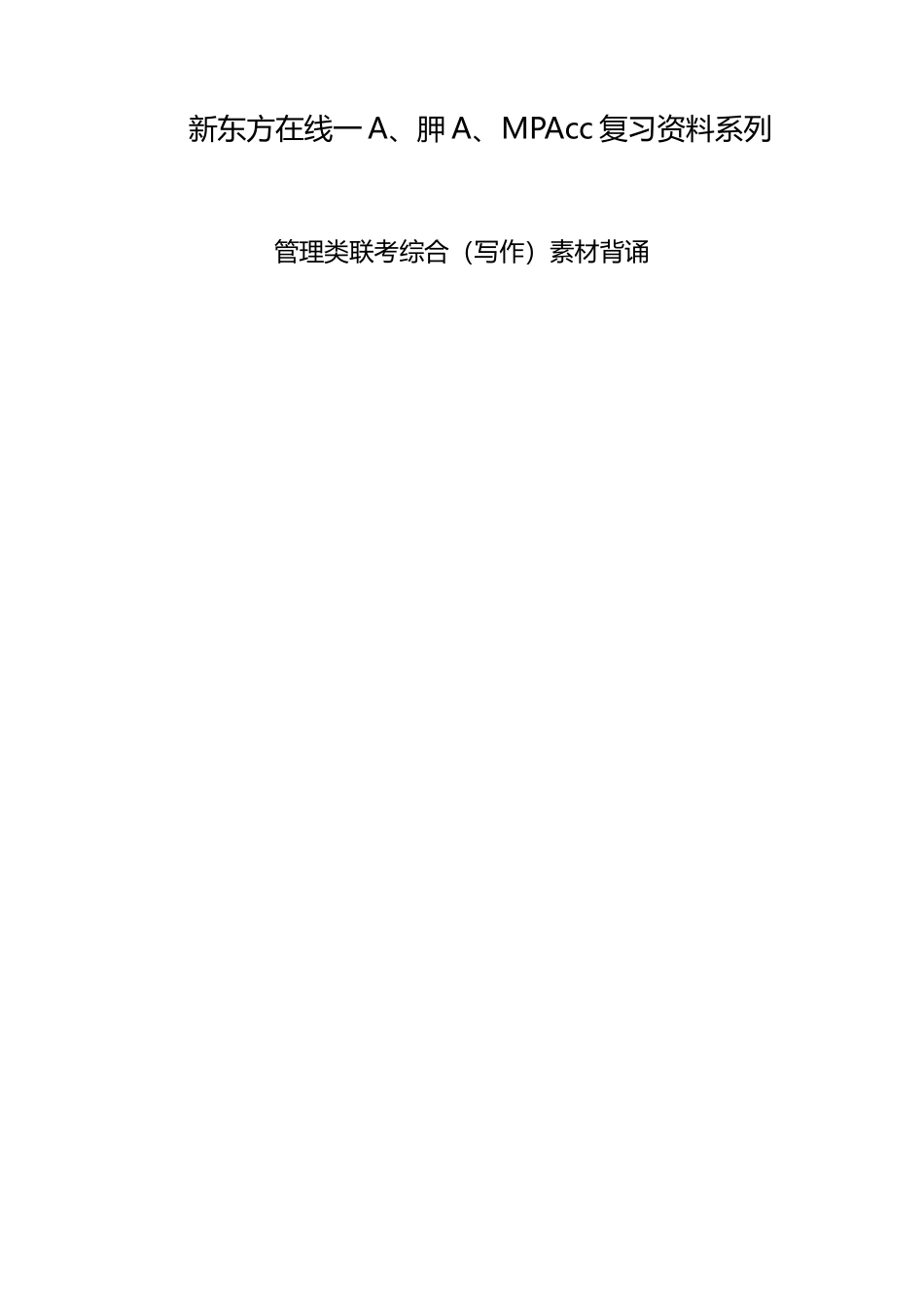 管理类联考综合经典写作素材背诵_第1页