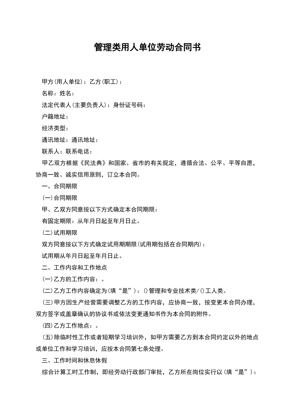 管理类用人单位劳动合同书_第1页