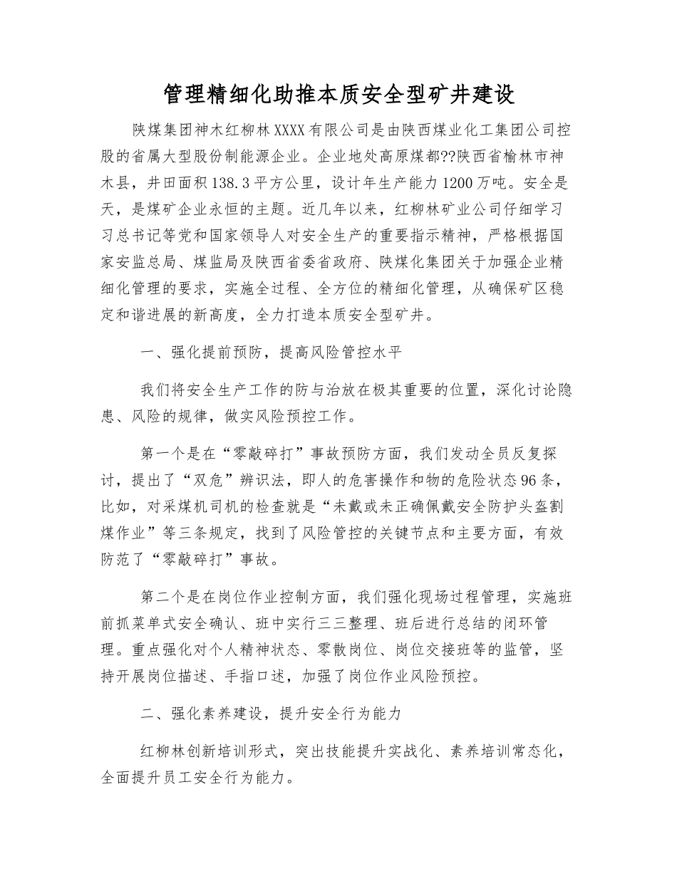 管理精细化助推本质安全型矿井建设_第1页