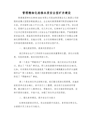 管理精细化助推本质安全型矿井建设