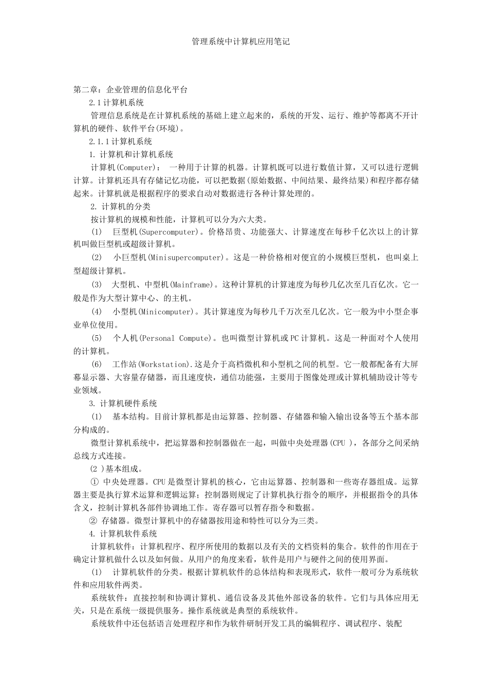 管理系统中计算机应用笔记_第1页