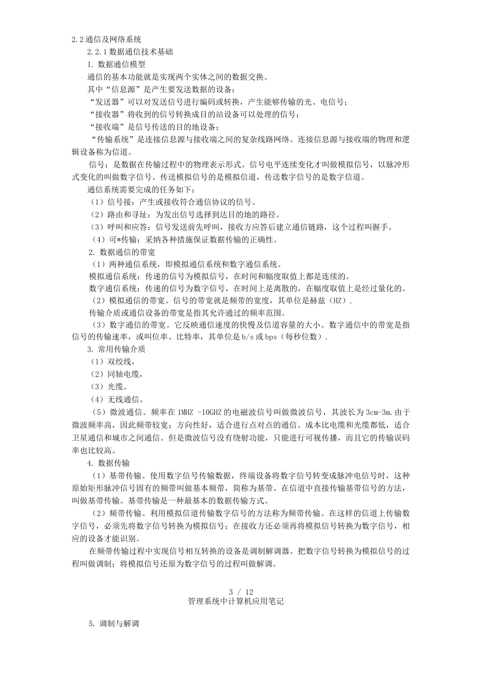 管理系统中计算机应用笔记_第3页