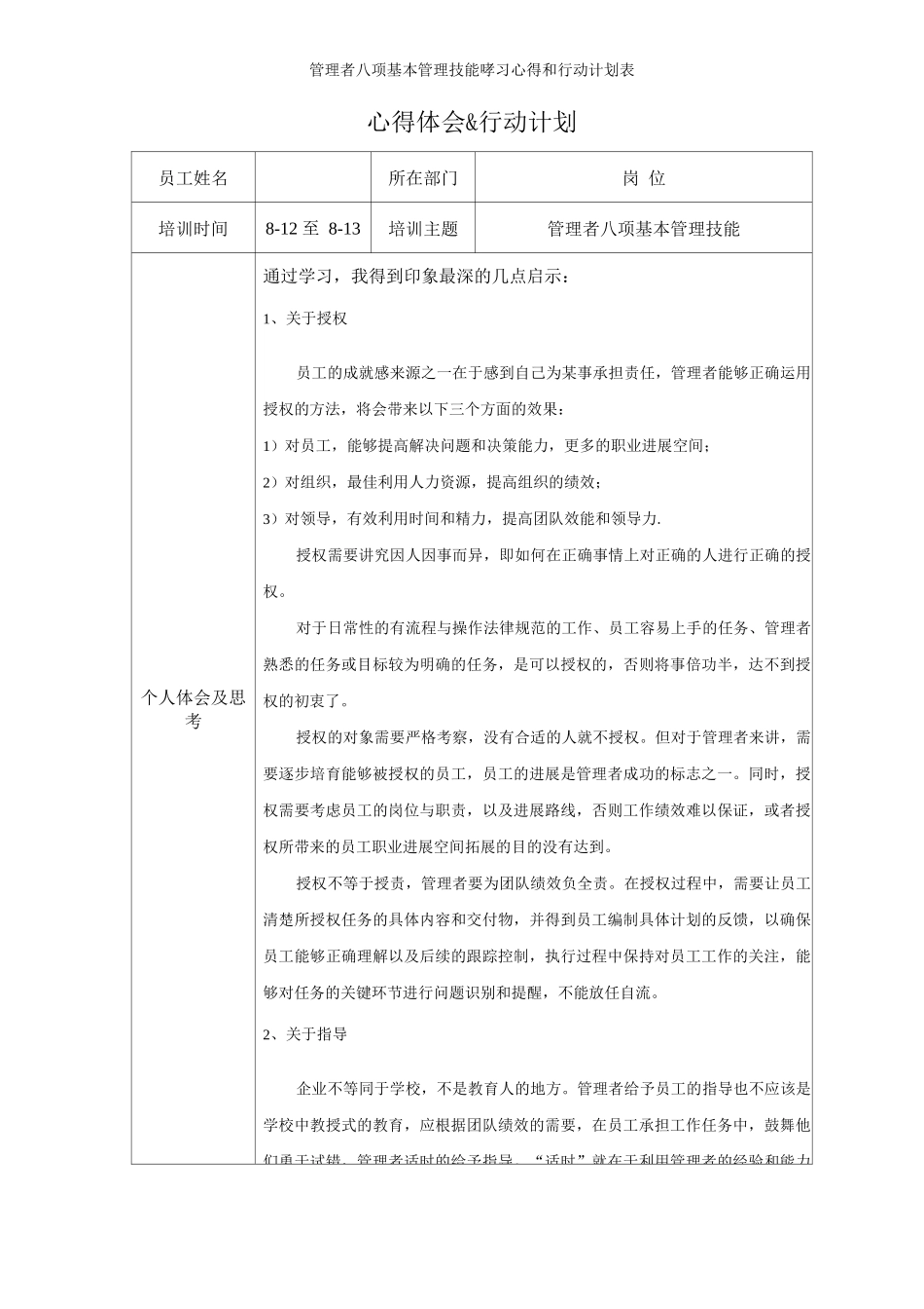 管理者八项基本管理技能学习心得和行动计划表_第1页