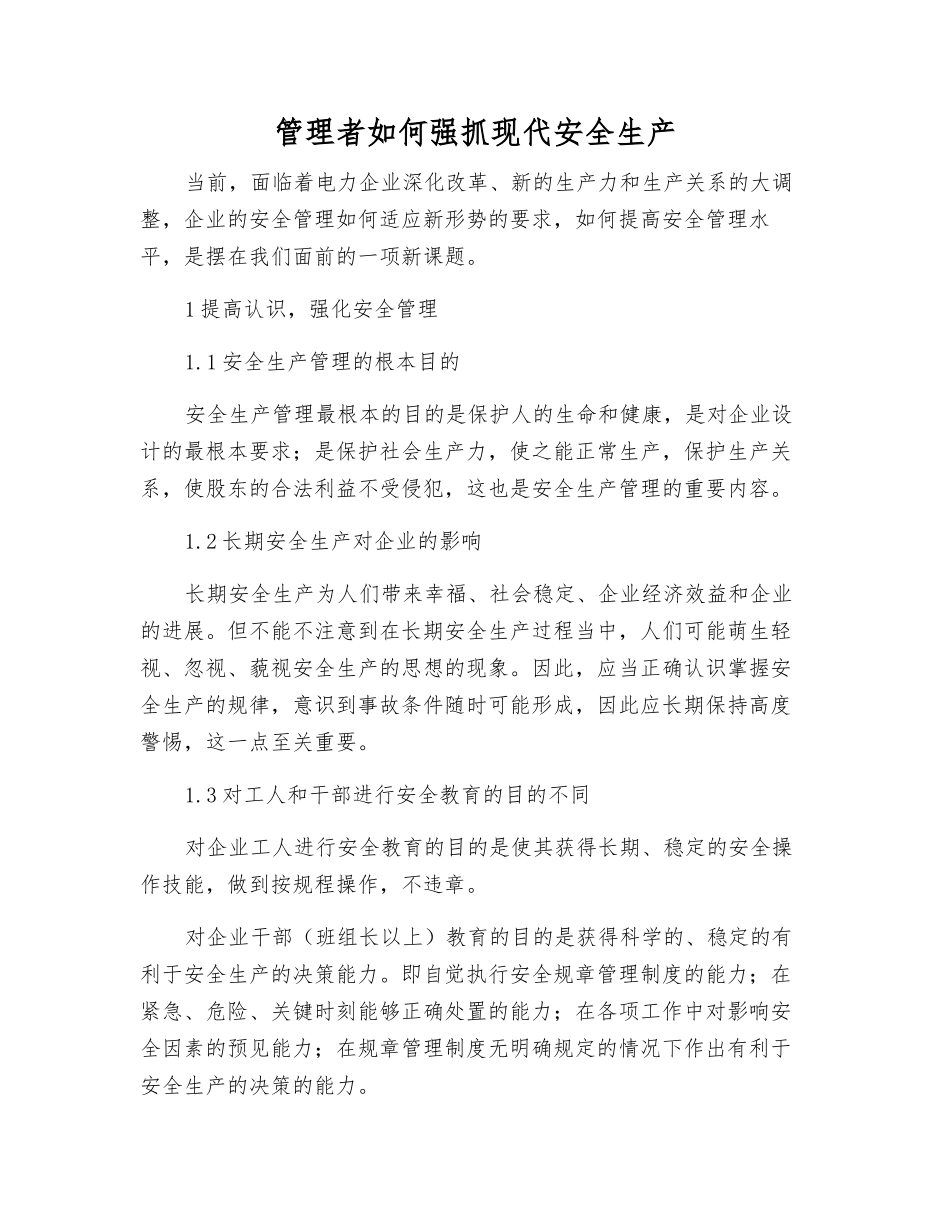 管理者如何抓好现代安全生产_第1页