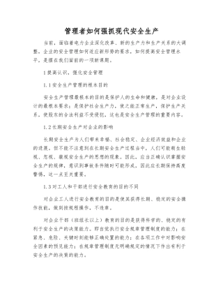 管理者如何抓好现代安全生产