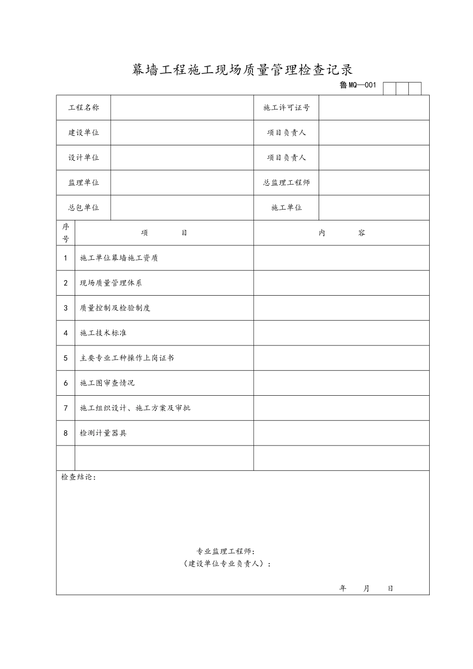 管理规程表格(幕墙)_第1页