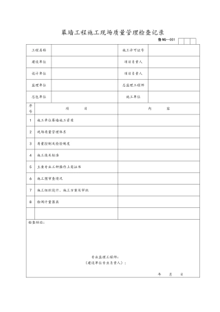 管理规程表格(幕墙)