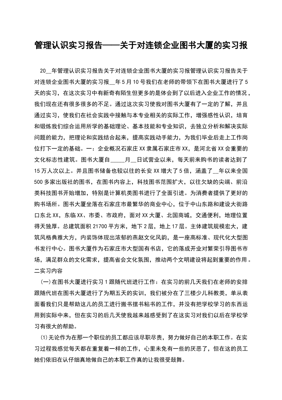 管理认识实习报告——关于对连锁企业图书大厦的实习报_第1页