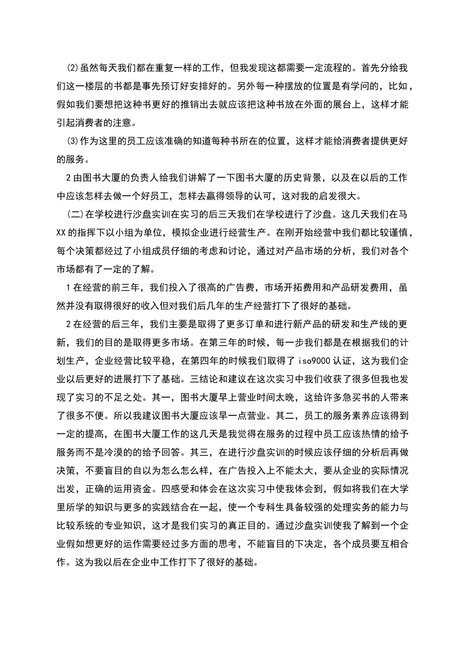 管理认识实习报告——关于对连锁企业图书大厦的实习报_第2页