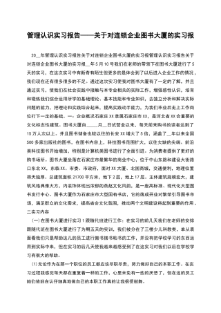 管理认识实习报告——关于对连锁企业图书大厦的实习报