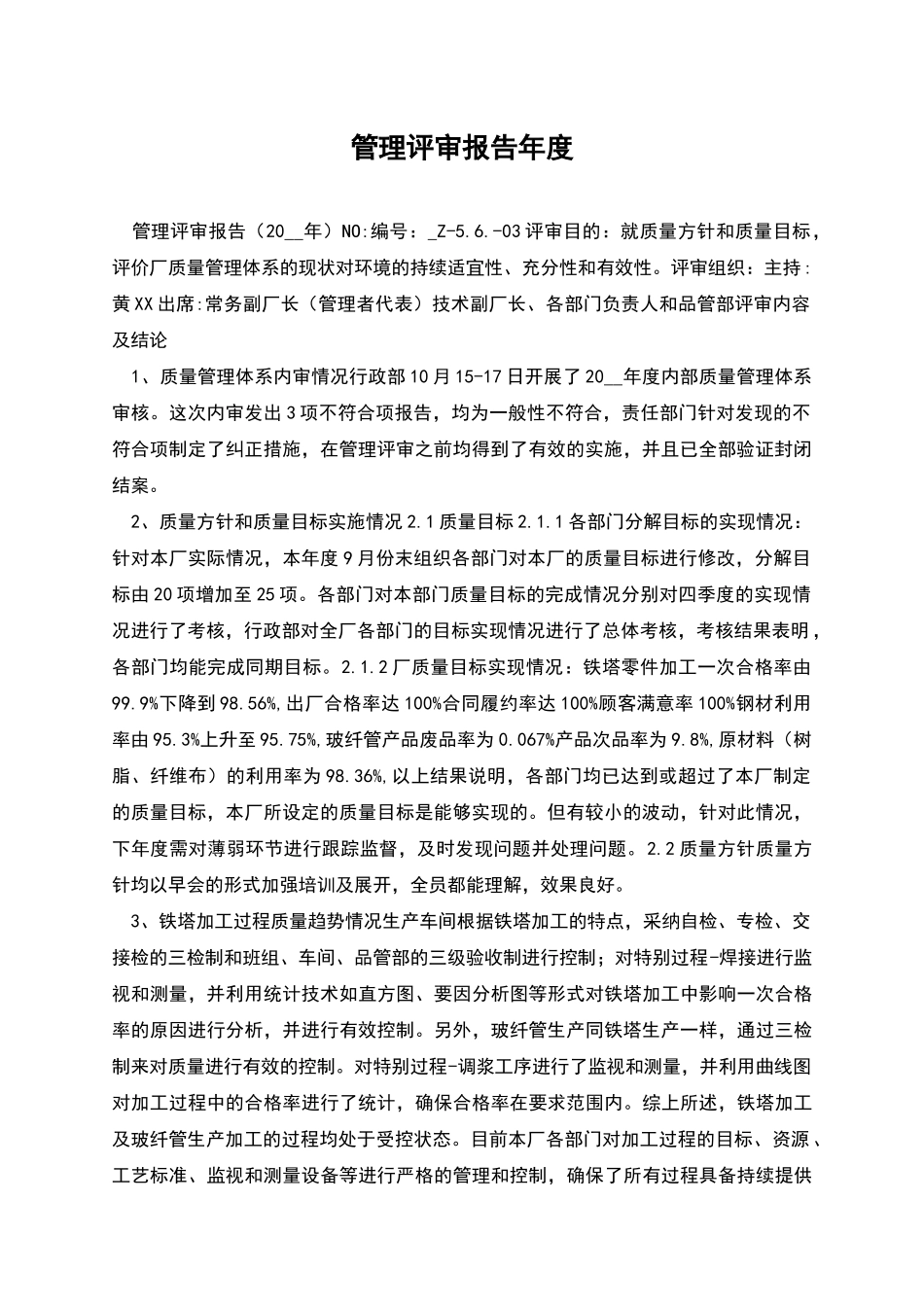 管理评审报告年度_第1页